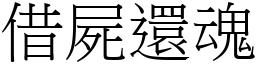 借屍還魂 (宋體矢量字庫)