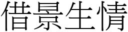 借景生情 (宋體矢量字庫)