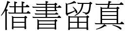 借書留真 (宋體矢量字庫)