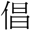 倡 (宋體矢量字庫)