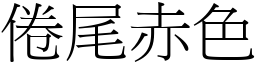 倦尾赤色 (宋體矢量字庫)