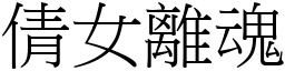 倩女離魂 (宋體矢量字庫)
