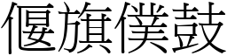 偃旗僕鼓 (宋體矢量字庫)