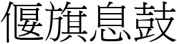 偃旗息鼓 (宋體矢量字庫)