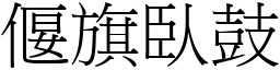 偃旗臥鼓 (宋體矢量字庫)