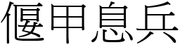 偃甲息兵 (宋體矢量字庫)