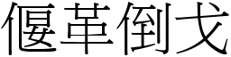 偃革倒戈 (宋體矢量字庫)