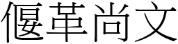 偃革尚文 (宋體矢量字庫)