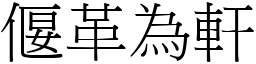 偃革為軒 (宋體矢量字庫)