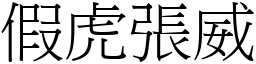 假虎張威 (宋體矢量字庫)
