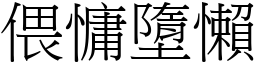 偎慵墮懶 (宋體矢量字庫)