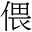 偎 (宋體矢量字庫)