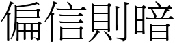 偏信則暗 (宋體矢量字庫)