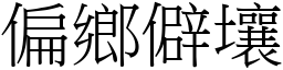 偏鄉僻壤 (宋體矢量字庫)