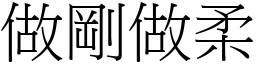 做剛做柔 (宋體矢量字庫)