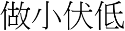 做小伏低 (宋體矢量字庫)