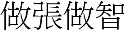 做張做智 (宋體矢量字庫)