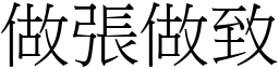 做張做致 (宋體矢量字庫)