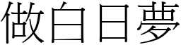 做白日夢 (宋體矢量字庫)