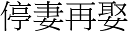 停妻再娶 (宋體矢量字庫)