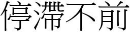 停滯不前 (宋體矢量字庫)