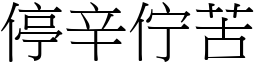 停辛佇苦 (宋體矢量字庫)