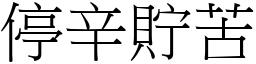 停辛貯苦 (宋體矢量字庫)