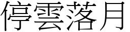 停雲落月 (宋體矢量字庫)