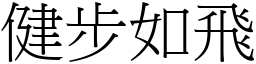 健步如飛 (宋體矢量字庫)