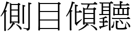 側目傾聽 (宋體矢量字庫)