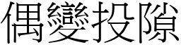 偶變投隙 (宋體矢量字庫)