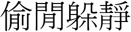 偷閒躲靜 (宋體矢量字庫)