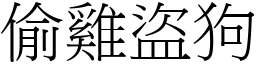 偷雞盜狗 (宋體矢量字庫)