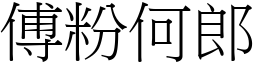 傅粉何郎 (宋體矢量字庫)