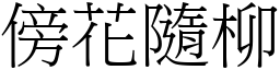傍花隨柳 (宋體矢量字庫)