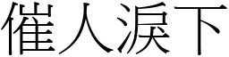 催人淚下 (宋體矢量字庫)