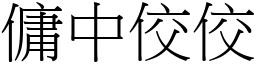 傭中佼佼 (宋體矢量字庫)