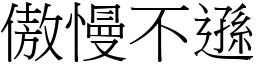 傲慢不遜 (宋體矢量字庫)