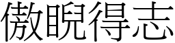 傲睨得志 (宋體矢量字庫)