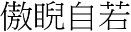 傲睨自若 (宋體矢量字庫)