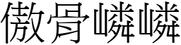 傲骨嶙嶙 (宋體矢量字庫)