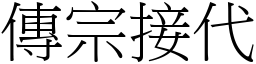 傳宗接代 (宋體矢量字庫)
