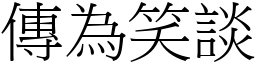 傳為笑談 (宋體矢量字庫)