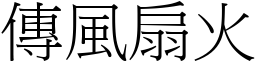 傳風扇火 (宋體矢量字庫)