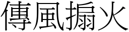 傳風搧火 (宋體矢量字庫)