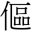 傴 (宋體矢量字庫)