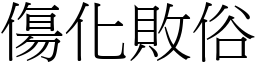 傷化敗俗 (宋體矢量字庫)