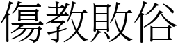 傷教敗俗 (宋體矢量字庫)