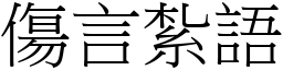 傷言紮語 (宋體矢量字庫)