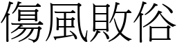 傷風敗俗 (宋體矢量字庫)